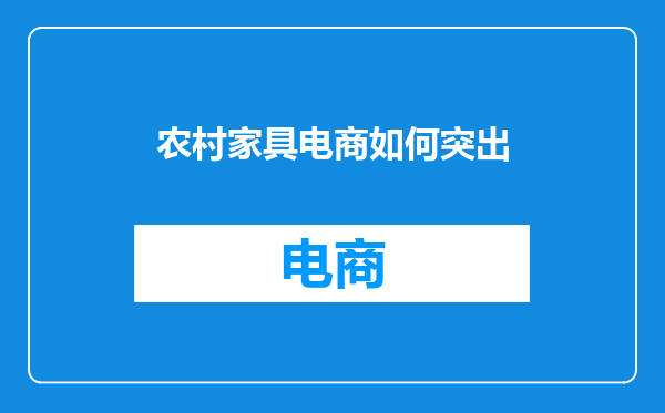 农村家具电商如何突出