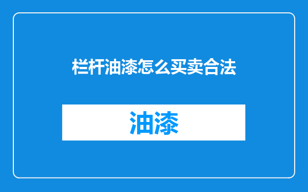 栏杆油漆怎么买卖合法