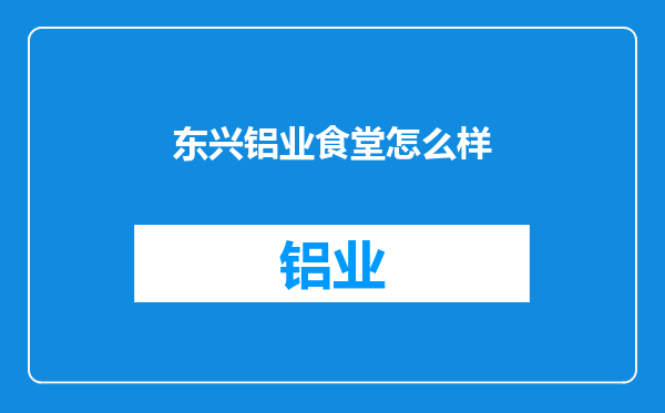 东兴铝业食堂怎么样