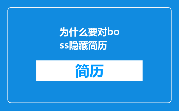 为什么要对boss隐藏简历