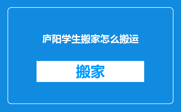 庐阳学生搬家怎么搬运