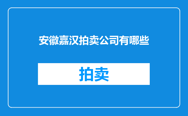 安徽嘉汉拍卖公司有哪些