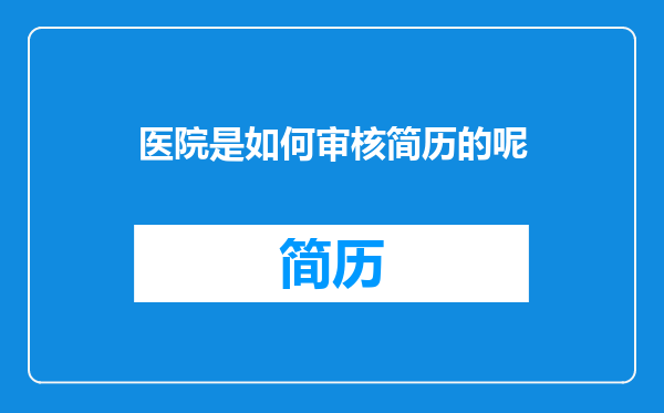 医院是如何审核简历的呢