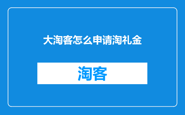 大淘客怎么申请淘礼金