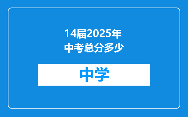 14届2025年中考总分多少
