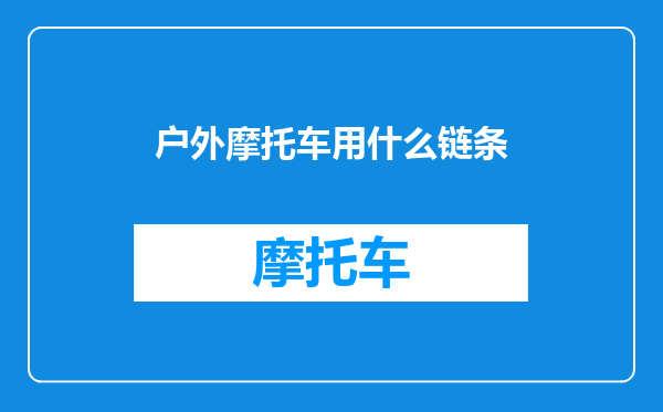 户外摩托车用什么链条