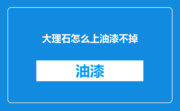 大理石怎么上油漆不掉