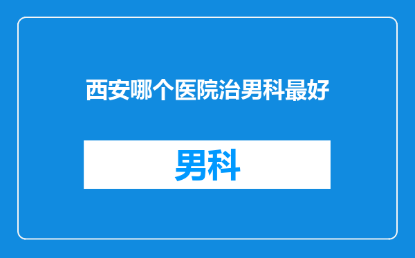 西安哪个医院治男科最好