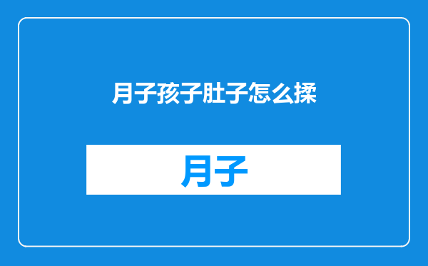 月子孩子肚子怎么揉