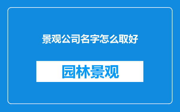景观公司名字怎么取好