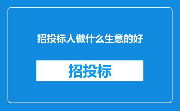 招投标人做什么生意的好