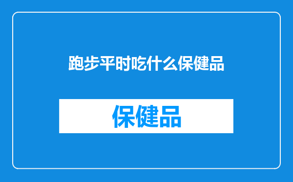 跑步平时吃什么保健品