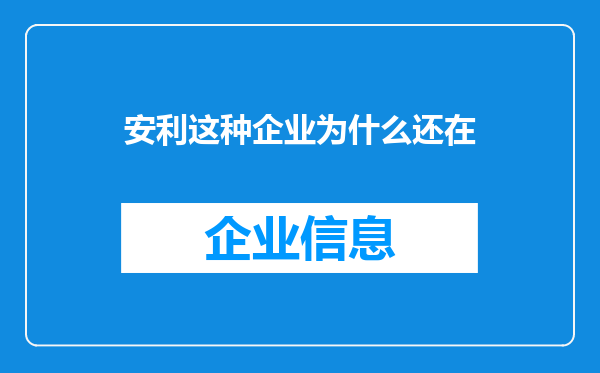 安利这种企业为什么还在