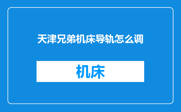 天津兄弟机床导轨怎么调