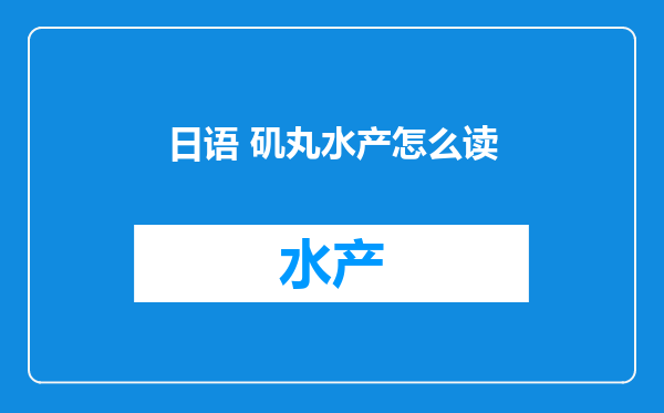 日语 矶丸水产怎么读