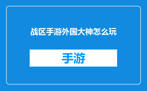 战区手游外国大神怎么玩