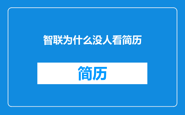 智联为什么没人看简历