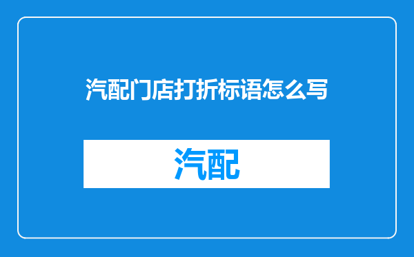 汽配门店打折标语怎么写