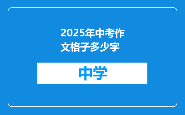 2025年中考作文格子多少字