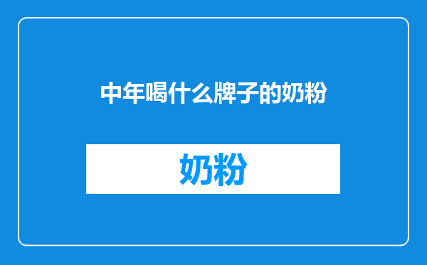 中年喝什么牌子的奶粉