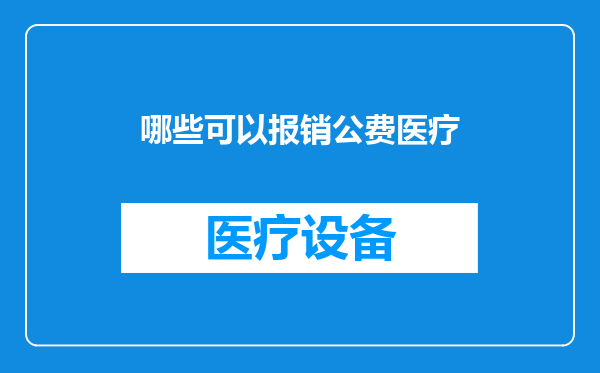 哪些可以报销公费医疗