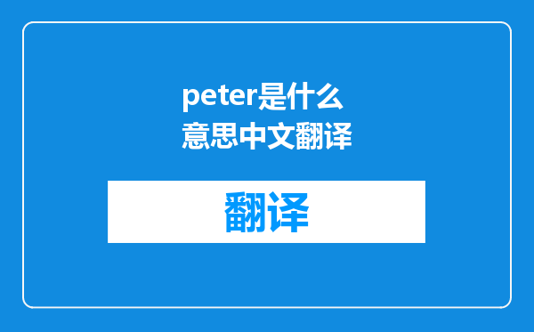 peter是什么意思中文翻译