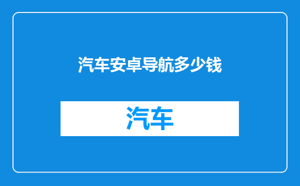汽车安卓导航多少钱