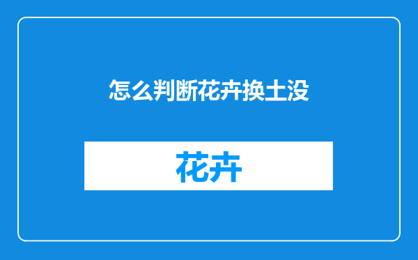 怎么判断花卉换土没