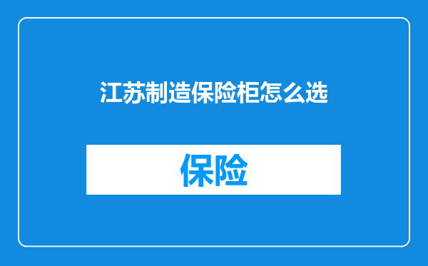 江苏制造保险柜怎么选