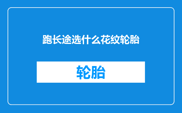 跑长途选什么花纹轮胎