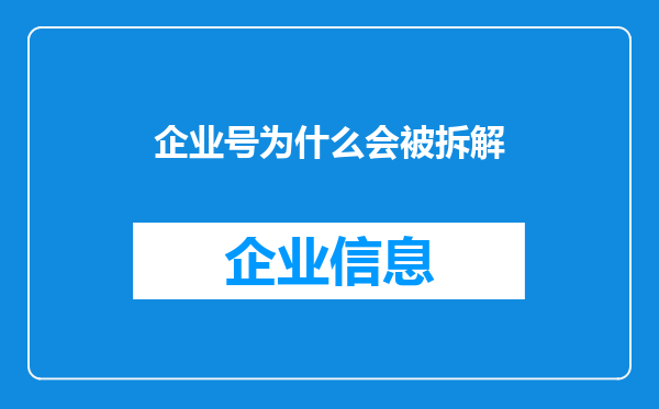企业号为什么会被拆解