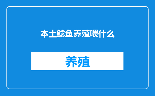 本土鲶鱼养殖喂什么