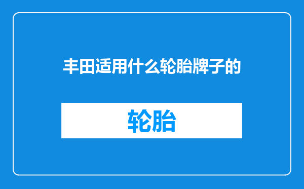 丰田适用什么轮胎牌子的