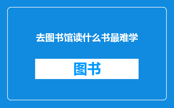 去图书馆读什么书最难学