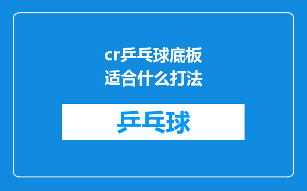 cr乒乓球底板适合什么打法