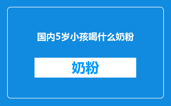 国内5岁小孩喝什么奶粉