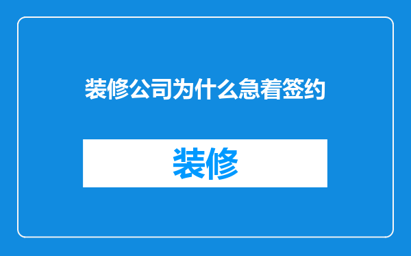 装修公司为什么急着签约