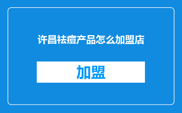 许昌祛痘产品怎么加盟店