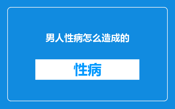 男人性病怎么造成的