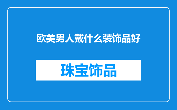 欧美男人戴什么装饰品好