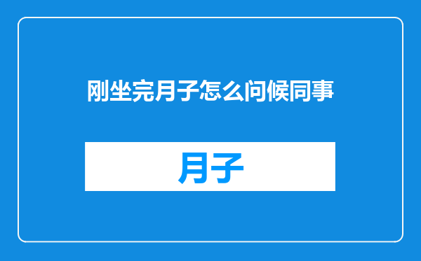 刚坐完月子怎么问候同事