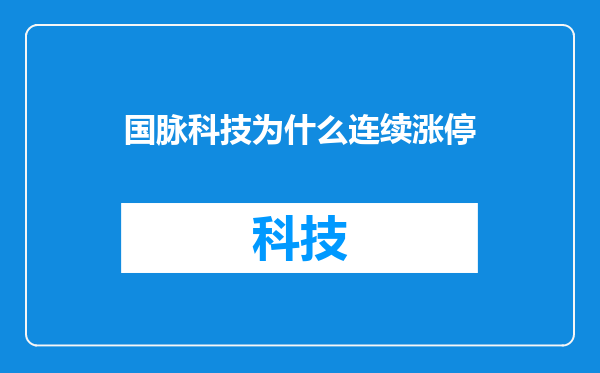 国脉科技为什么连续涨停