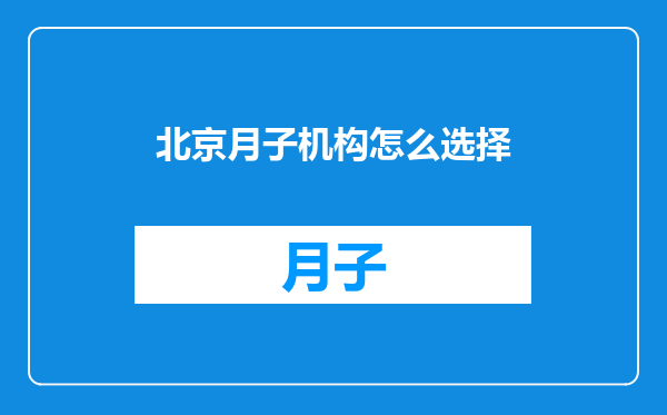 北京月子机构怎么选择