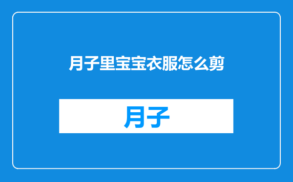 月子里宝宝衣服怎么剪