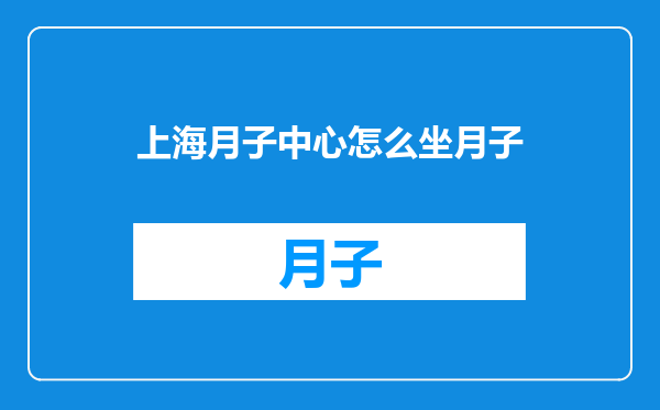 上海月子中心怎么坐月子