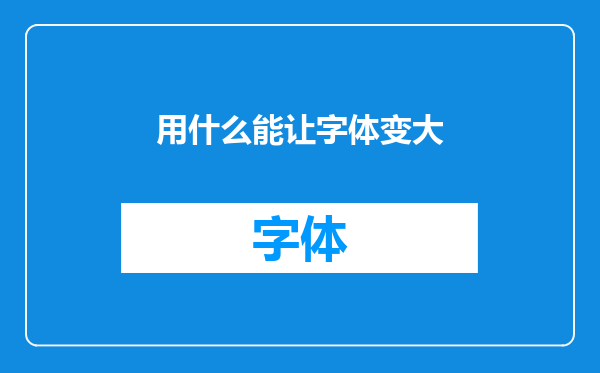 用什么能让字体变大