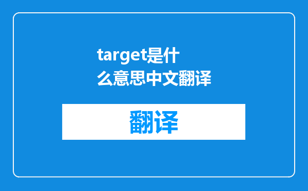 target是什么意思中文翻译