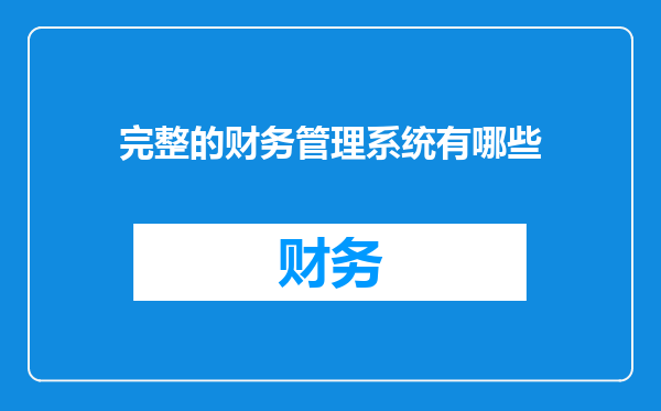 完整的财务管理系统有哪些