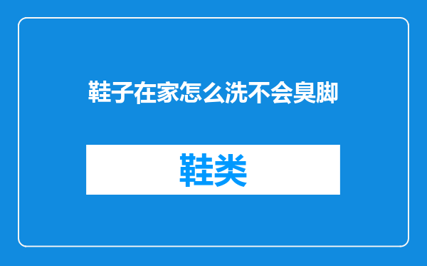 鞋子在家怎么洗不会臭脚