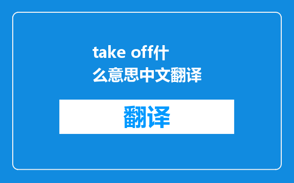 take off什么意思中文翻译